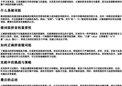 缀词组正确的拼音.docx免费下载(word版可打印)