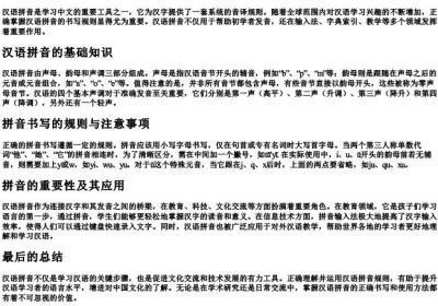 中国的拼音正确写法.docx免费下载(word版可打印)