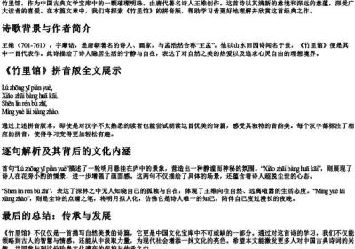 竹里馆的拼音版带的拼音.docx免费下载(word版可打印)