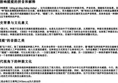 钟鼓响摐摐的拼音和解释.docx免费下载(word版可打印)
