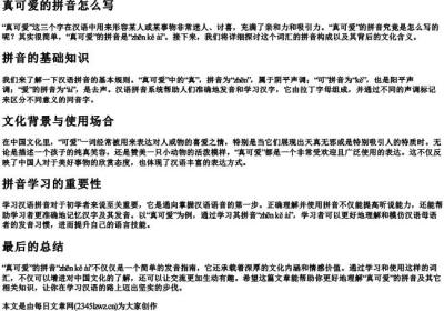真可爱的拼音怎么写.docx免费下载(word版可打印)