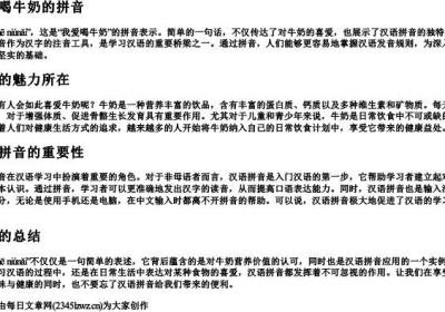 我爱喝牛奶的拼音.docx免费下载(word版可打印)