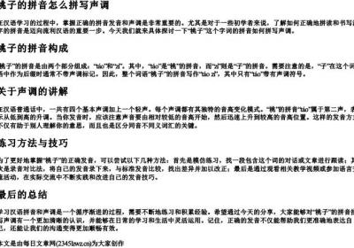 桃子的拼音怎么拼写声调.docx免费下载(word版可打印)