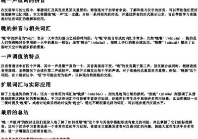 晚一声组词的拼音.docx免费下载(word版可打印)
