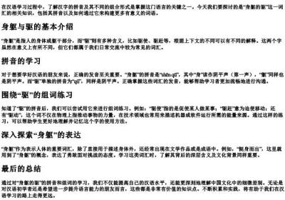 身躯的驱的拼音和组词.docx免费下载(word版可打印)