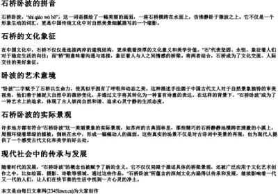 石桥卧波的拼音.docx免费下载(word版可打印)
