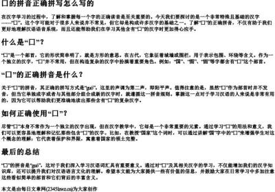 囗的拼音正确拼写怎么写的.docx免费下载(word版可打印)