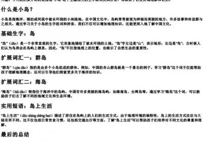 小岛的生字组词和的拼音.docx免费下载(word版可打印)