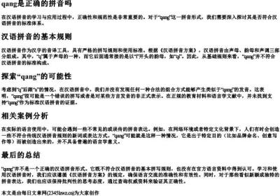 qang是正确的拼音吗.docx免费下载(word版可打印)