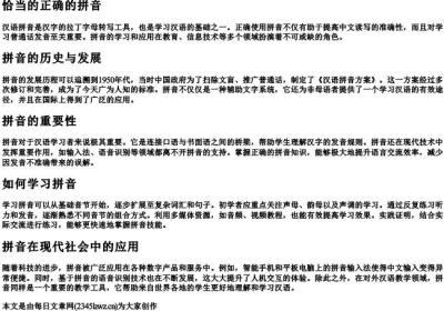 恰当的正确的拼音.docx免费下载(word版可打印)