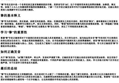 挚的拼音怎么写.docx免费下载(word版可打印)