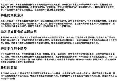 书桌的拼音怎么拼写.docx免费下载(word版可打印)