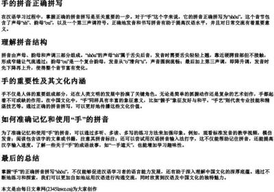 手的拼音正确拼写.docx免费下载(word版可打印)