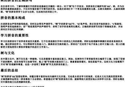 树的拼音的正确拼写.docx免费下载(word版可打印)