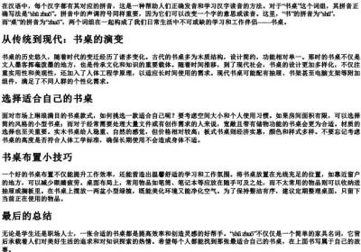 书桌的拼音正确写法.docx免费下载(word版可打印)