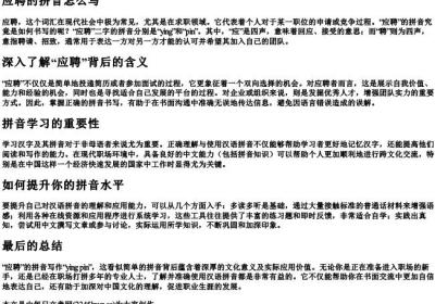应聘的拼音怎么写.docx免费下载(word版可打印)