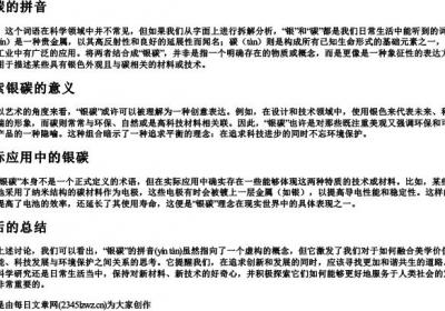 银碳的拼音.docx免费下载(word版可打印)