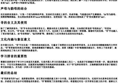 寻的拼音怎么写的拼.docx免费下载(word版可打印)