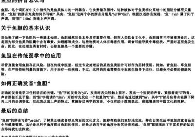 鱼胆的拼音怎么写.docx免费下载(word版可打印)