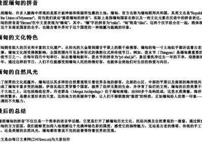 羞涩缅甸的拼音.docx免费下载(word版可打印)