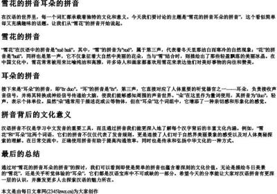 雪花的拼音耳朵的拼音.docx免费下载(word版可打印)