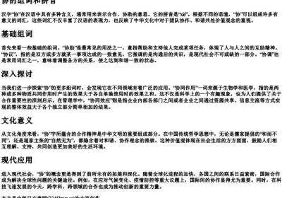 协的组词和的拼音.docx免费下载(word版可打印)