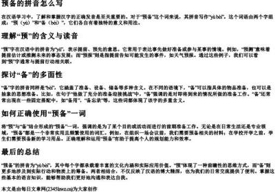 预备的拼音怎么写.docx免费下载(word版可打印)