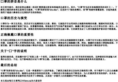 囗罩的拼音是什么.docx免费下载(word版可打印)
