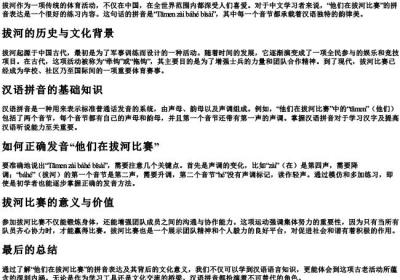他们在拔河比赛的拼音怎么写.docx免费下载(word版可打印)