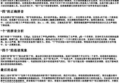 四个的拼音正确拼写.docx免费下载(word版可打印)