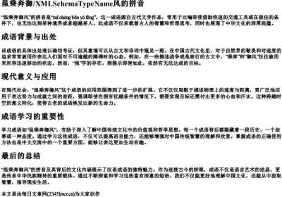 虽乘奔御风的拼音.docx免费下载(word版可打印)