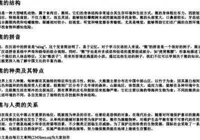 熊的结构与的拼音.docx免费下载(word版可打印)