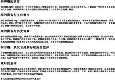 桐和铜的拼音.docx免费下载(word版可打印)
