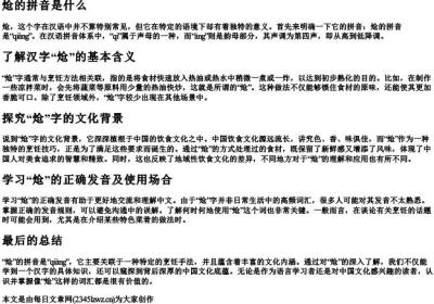 炝的拼音是什么.docx免费下载(word版可打印)