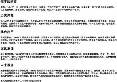 推车 的拼音.docx免费下载(word版可打印)