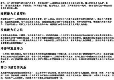 潜力 的拼音.docx免费下载(word版可打印)