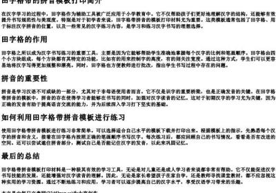 田字格带的拼音模板打印.docx免费下载(word版可打印)