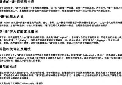 谦虚的谦组词和的拼音.docx免费下载(word版可打印)