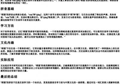 顽强的拼音.docx免费下载(word版可打印)