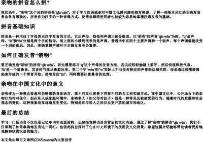 亲吻的拼音怎么拼？.docx免费下载(word版可打印)