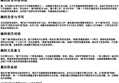 碗的拼音和组词组.docx免费下载(word版可打印)