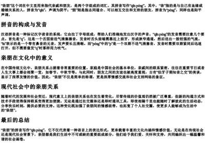 亲朋的拼音怎么写.docx免费下载(word版可打印)