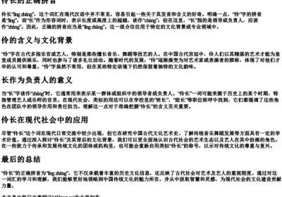 伶长的正确的拼音.docx免费下载(word版可打印)