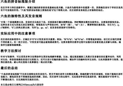 六鱼的拼音标准版.docx免费下载(word版可打印)