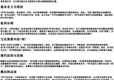 列的拼音和组词语.docx免费下载(word版可打印)