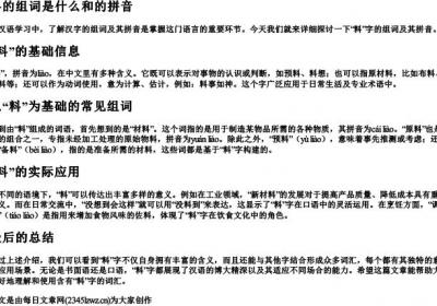 料的组词是什么和的拼音.docx免费下载(word版可打印)