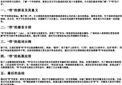 帘的拼音组词和部首.docx免费下载(word版可打印)