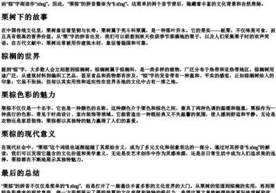 栗棕的拼音.docx免费下载(word版可打印)
