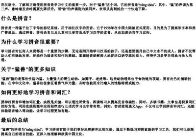 猛兽的拼音怎么拼.docx免费下载(word版可打印)