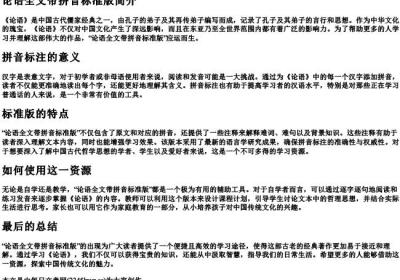 论语全文带的拼音标准版.docx免费下载(word版可打印)